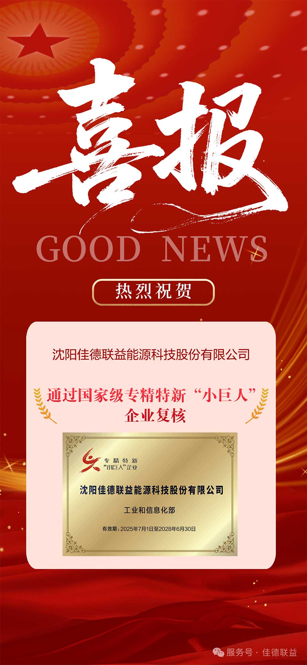 沈阳佳德联益能源科技股份有限公司 沈阳佳德联益能源科技股份有限公司